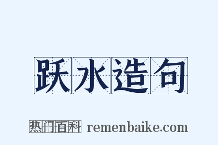 跃水造句是什么意思的图片